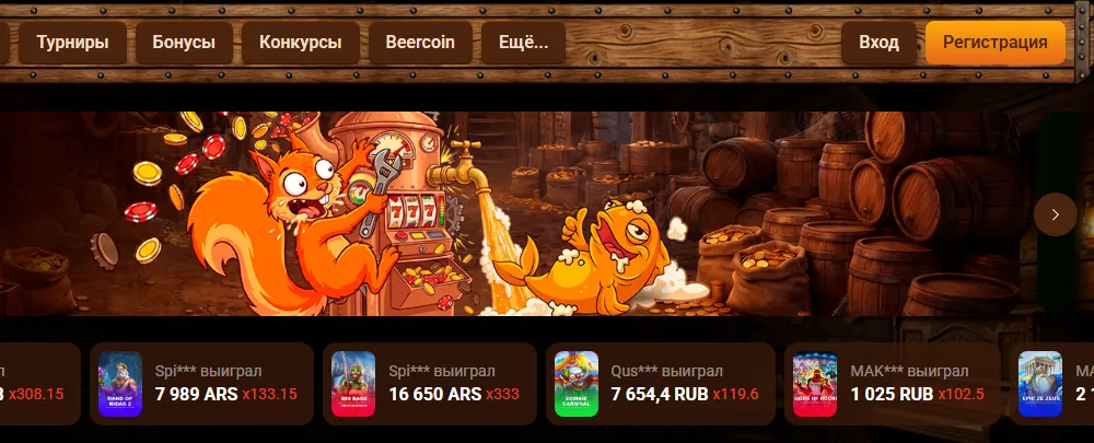 Интерфейс Beer Casino — скриншот для материала «Бонусы и промокод Beer Casino: обзор условий отыгрыша» на beer-win.online